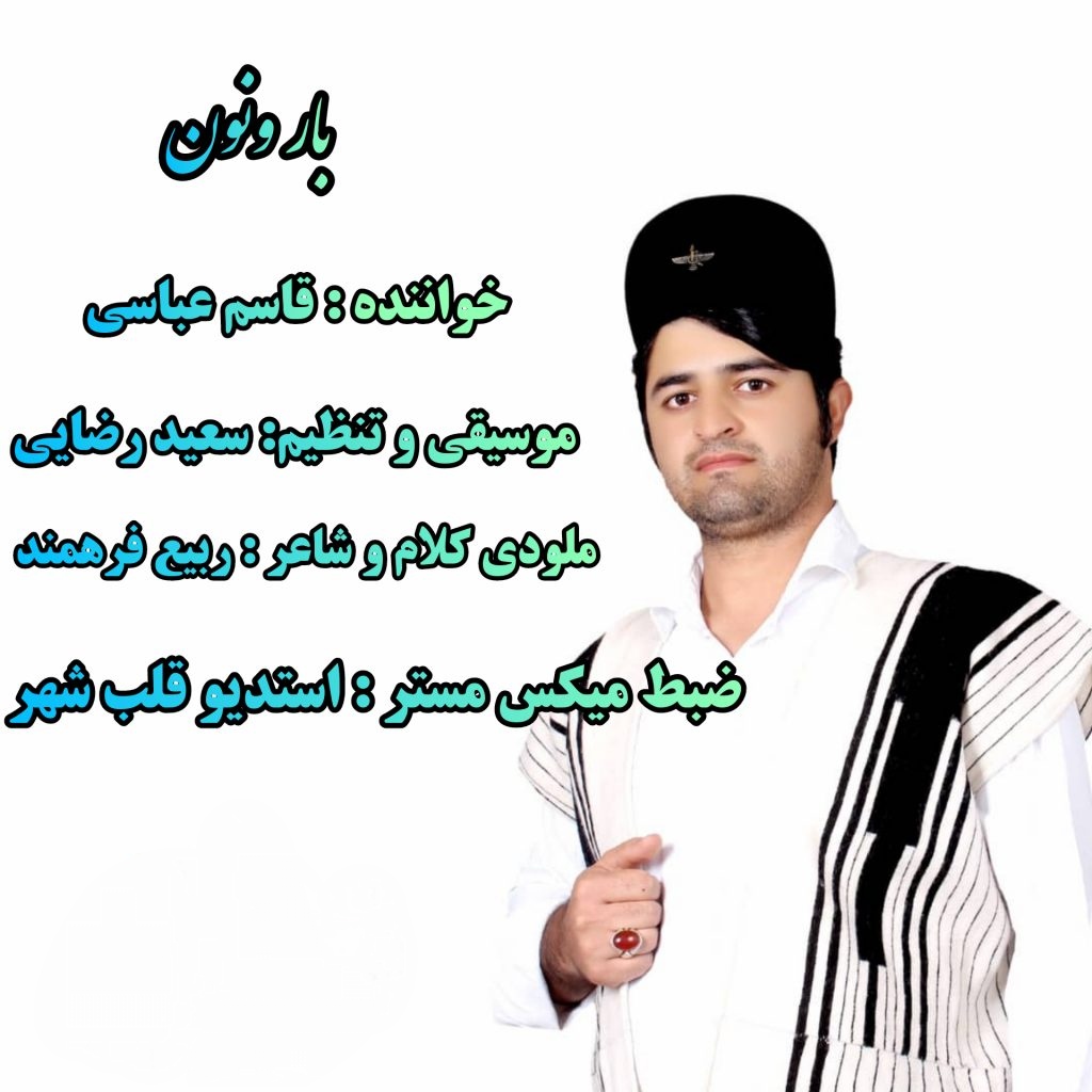 قاسم عباسی بار ونون